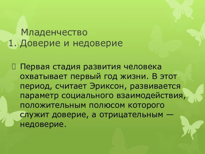 Младенчество 1. Доверие и недоверие Первая стадия развития человека охватывает первый