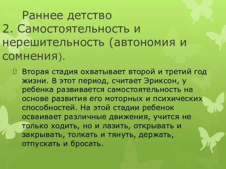 Раннее детство 2. Самостоятельность и нерешительность (автономия и сомнения). Вторая стадия