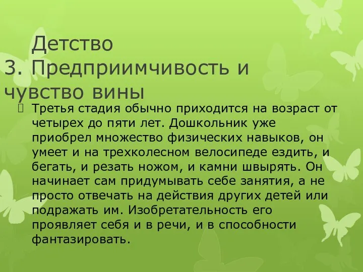 Детство 3. Предприимчивость и чувство вины Третья стадия обычно приходится на