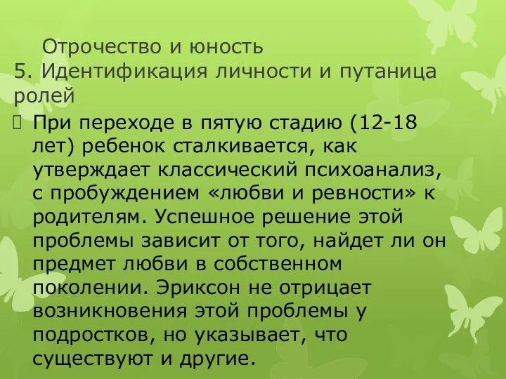 Отрочество и юность 5. Идентификация личности и путаница ролей При переходе