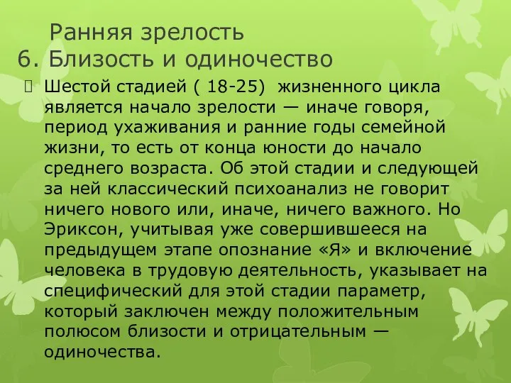 Ранняя зрелость 6. Близость и одиночество Шестой стадией ( 18-25) жизненного