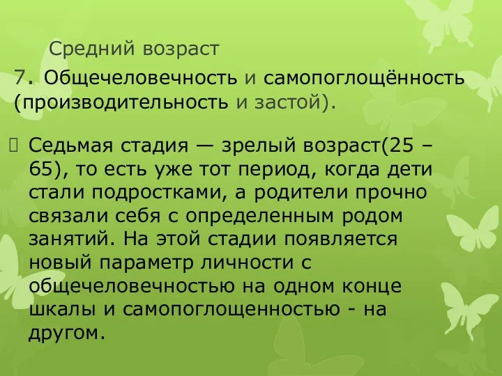 Средний возраст 7. Общечеловечность и самопоглощённость(производительность и застой). Седьмая стадия —