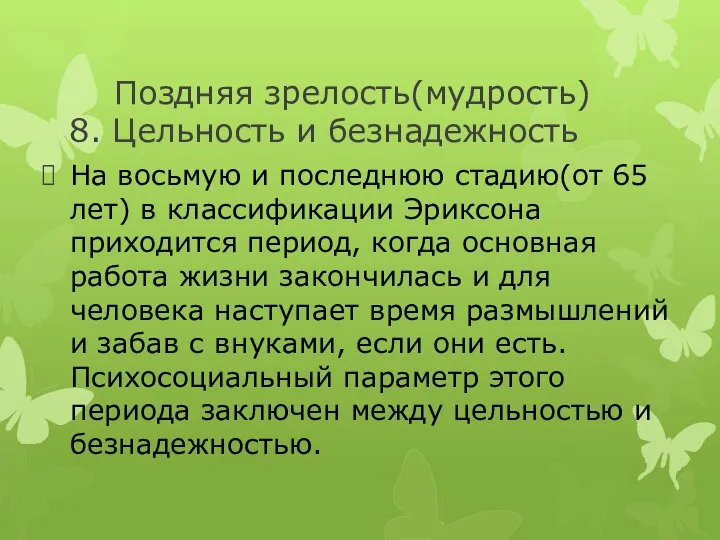 Поздняя зрелость(мудрость) 8. Цельность и безнадежность На восьмую и последнюю стадию(от