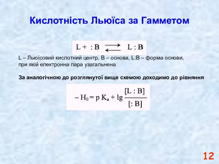 Кислотність Льюїса за Гамметом L – Льюїсовий кислотний центр, В –