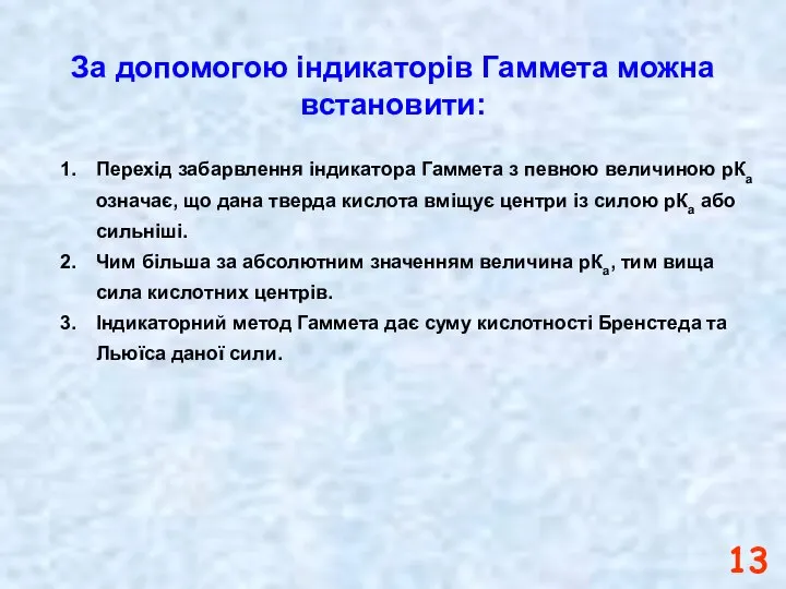 За допомогою індикаторів Гаммета можна встановити: Перехід забарвлення індикатора Гаммета з