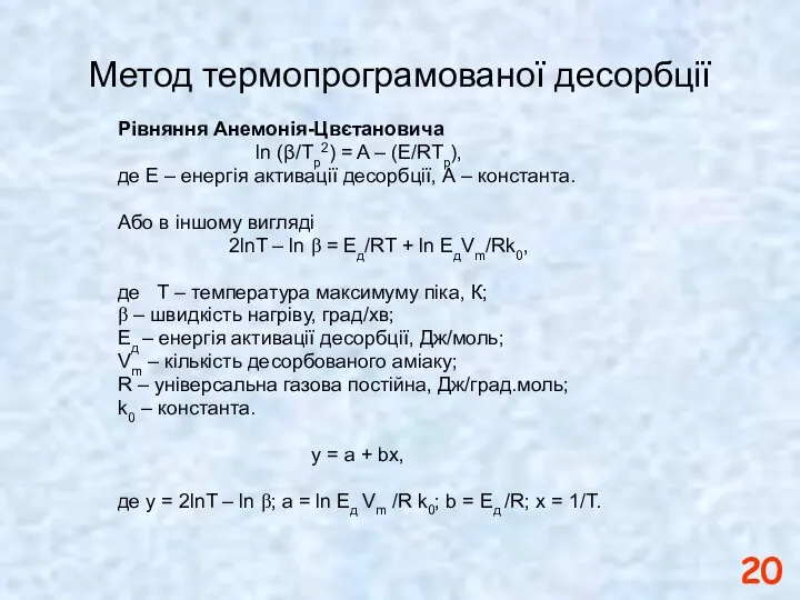 Метод термопрограмованої десорбції Рівняння Анемонія-Цвєтановича ln (β/Tp2) = A – (E/RTp),