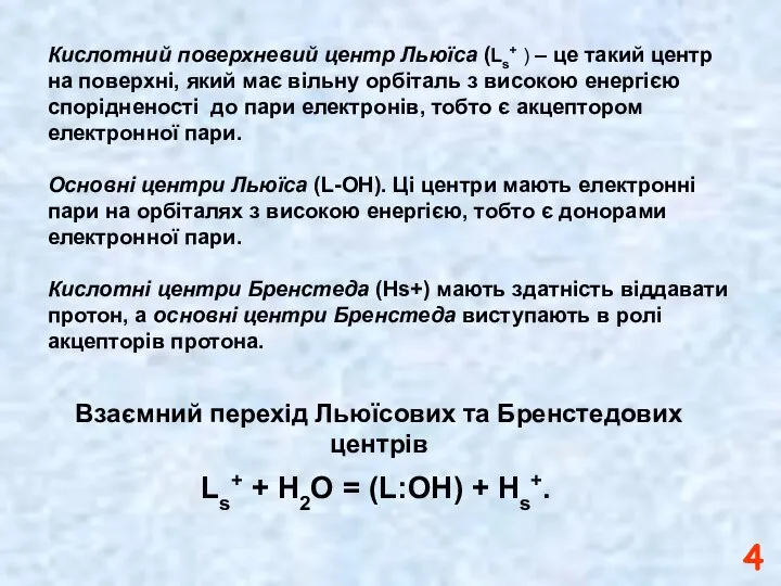 Взаємний перехід Льюїсових та Бренcтедових центрів Ls+ + Н2О = (L:OH)