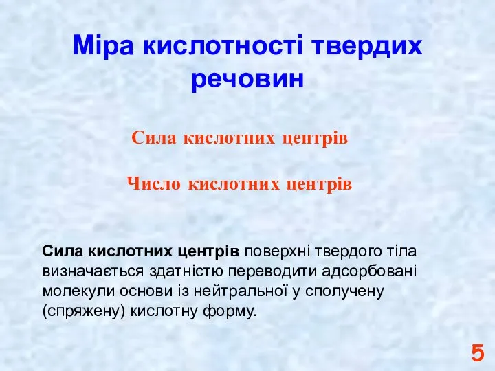 Міра кислотності твердих речовин Сила кислотних центрів Число кислотних центрів Сила