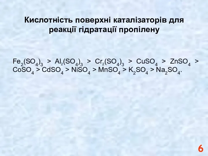 Кислотність поверхні каталізаторів для реакції гідратації пропілену Fe2(SO4)3 > Al2(SO4)3 >