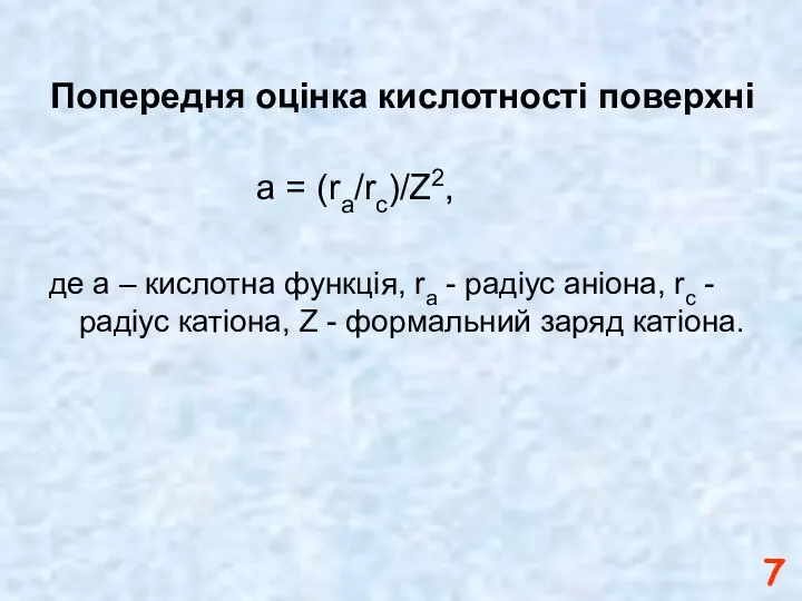 Попередня оцінка кислотності поверхні a = (ra/rc)/Z2, де а – кислотна