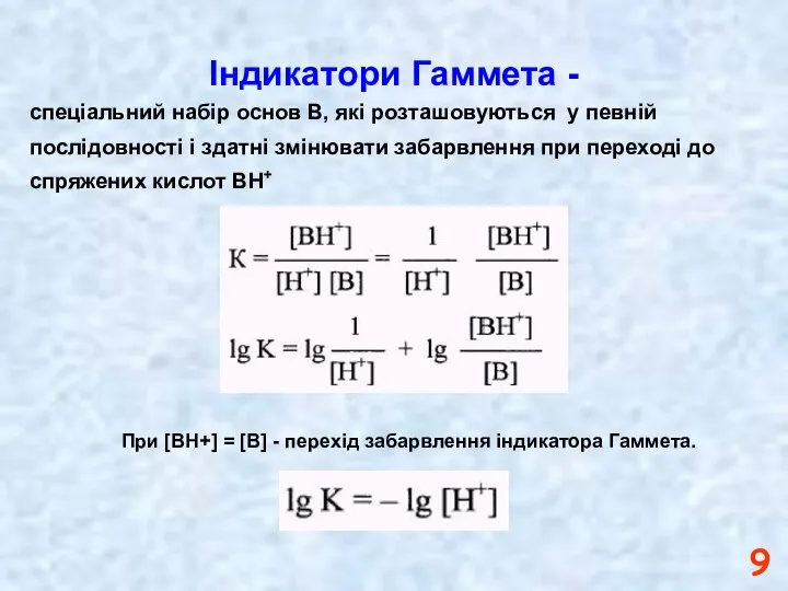 Індикатори Гаммета - спеціальний набір основ В, які розташовуються у певній