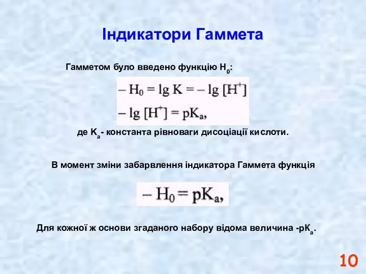 Індикатори Гаммета Гамметом було введено функцію H0: де Kа- константа рівноваги