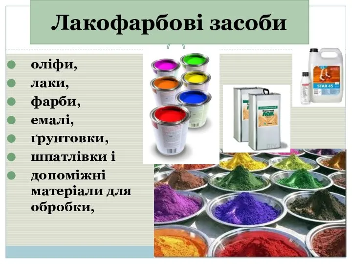 Лакофарбові засоби оліфи, лаки, фарби, емалі, ґрунтовки, шпатлівки і допоміжні матеріали для обробки,