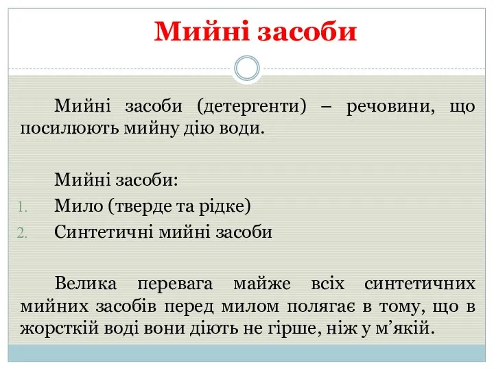 Мийні засоби Мийні засоби (детергенти) – речовини, що посилюють мийну дію