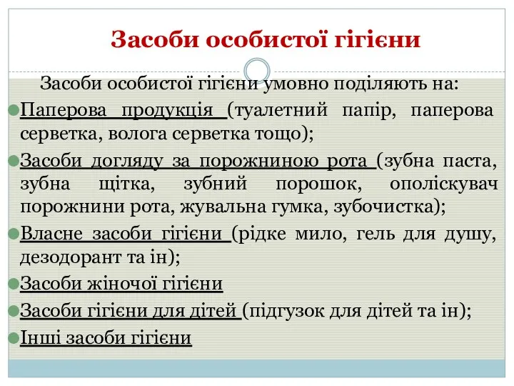 Засоби особистої гігієни Засоби особистої гігієни умовно поділяють на: Паперова продукція