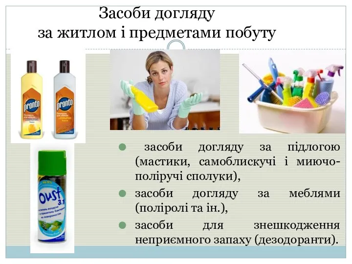 Засоби догляду за житлом і предметами побуту засоби догляду за підлогою