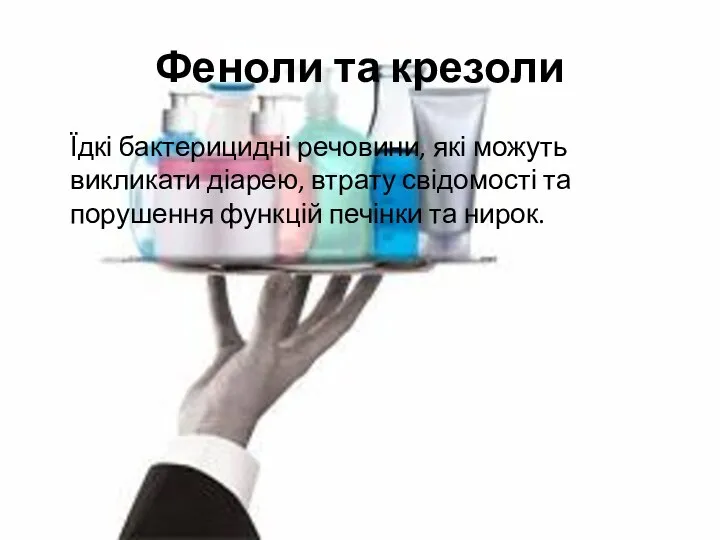 Феноли та крезоли Їдкі бактерицидні речовини, які можуть викликати діарею, втрату