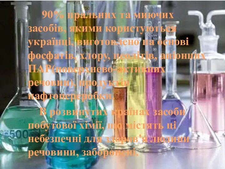 90% пральних та миючих засобів, якими користуються українці, виготовлено на основі