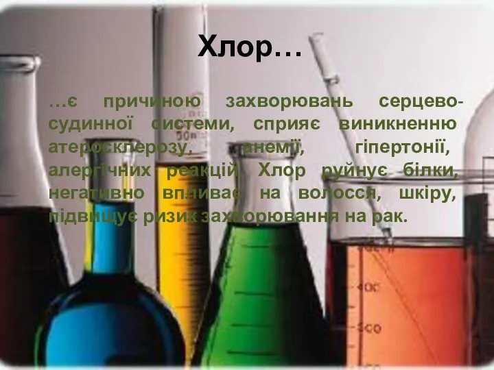 Хлор… …є причиною захворювань серцево-судинної системи, сприяє виникненню атеросклерозу, анемії, гіпертонії,