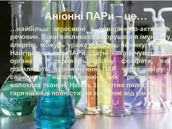 Аніонні ПАРи – це… …найбільш агресивні з поверхнево-активних речовин. Вони викликають