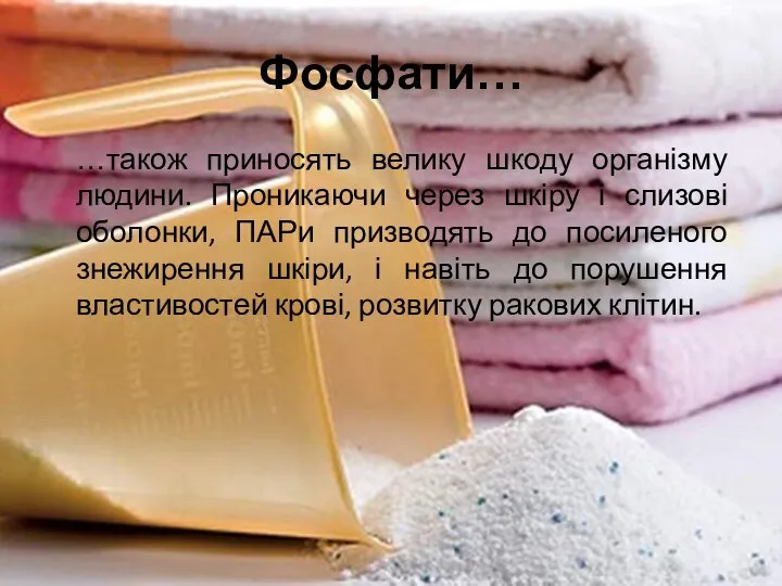 Фосфати… …також приносять велику шкоду організму людини. Проникаючи через шкіру і