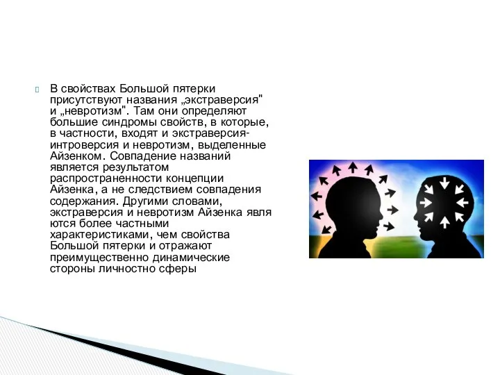 В свойствах Большой пятерки присутствуют названия „экстраверсия" и „невротизм". Там они