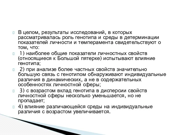 В целом, результаты исследований, в которых рассматривалась роль генотипа и среды