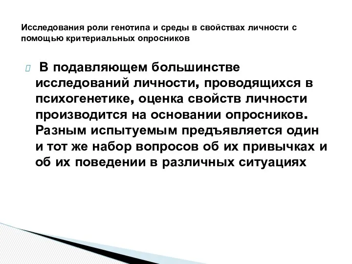 В подавляющем большинстве исследований личности, проводящихся в психогенетике, оценка свойств личности