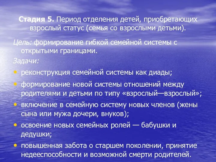 Стадия 5. Период отделения детей, приобретающих взрослый статус (семья со взрослыми