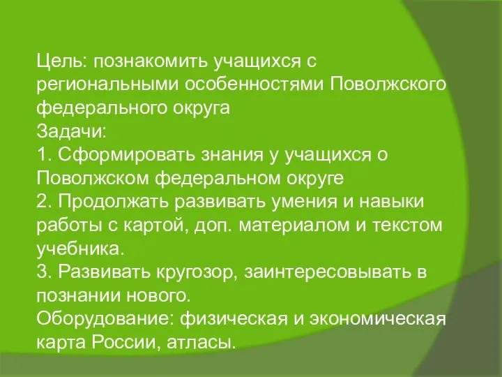 Цель: познакомить учащихся с региональными особенностями Поволжского федерального округа Задачи: 1.