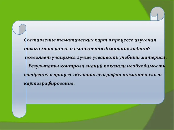 Составление тематических карт в процессе изучения нового материала и выполнения домашних