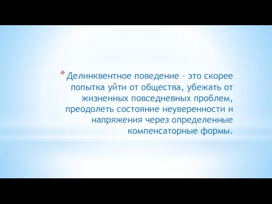 Делинквентное поведение – это скорее попытка уйти от общества, убежать от