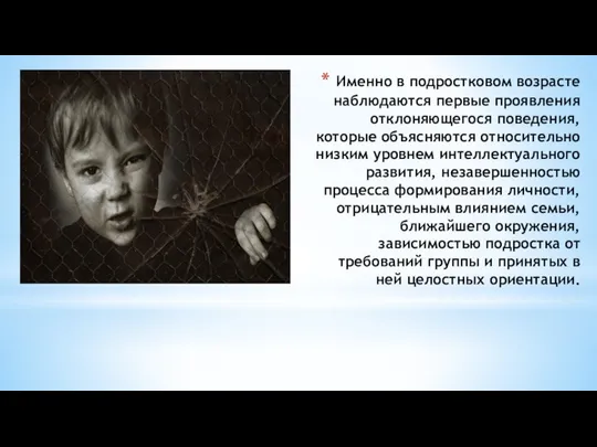 Именно в подростковом возрасте наблюдаются первые проявления отклоняющегося поведения, которые объясняются