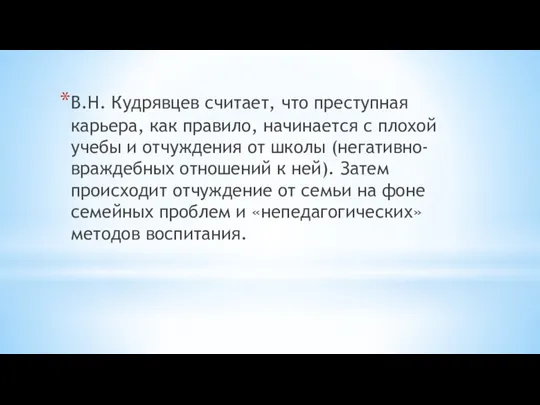 В.Н. Кудрявцев считает, что преступная карьера, как правило, начинается с плохой