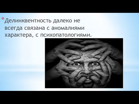 Делинквентность далеко не всегда связана с аномалиями характера, с психопатологиями.