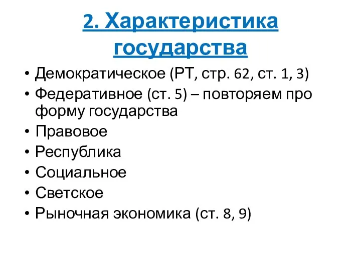 2. Характеристика государства Демократическое (РТ, стр. 62, ст. 1, 3) Федеративное