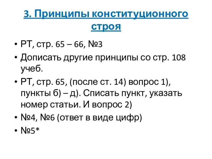 3. Принципы конституционного строя РТ, стр. 65 – 66, №3 Дописать