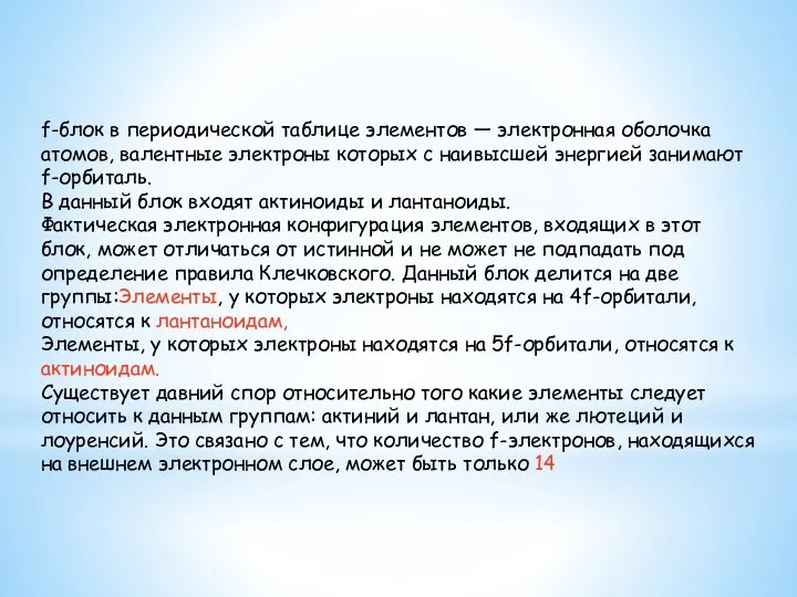 f-блок в периодической таблице элементов — электронная оболочка атомов, валентные электроны