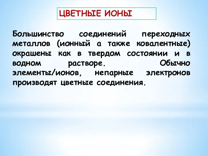 Большинство соединений переходных металлов (ионный а также ковалентные) окрашены как в