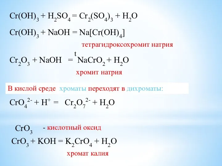 Cr(OH)3 + H2SO4 = Cr2(SO4)3 + H2O Cr(OH)3 + NaOH =