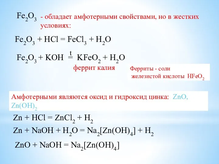 Fe2O3 - обладает амфотерными свойствами, но в жестких условиях: Fe2O3 +