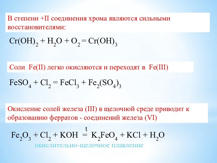 Cr(OH)2 + H2O + O2 = Cr(OH)3 В степени +II соединения