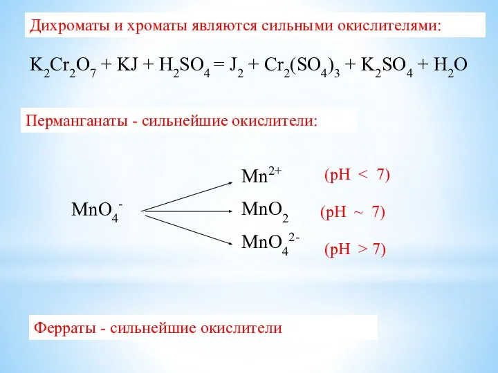 Дихроматы и хроматы являются сильными окислителями: K2Cr2O7 + KJ + H2SO4