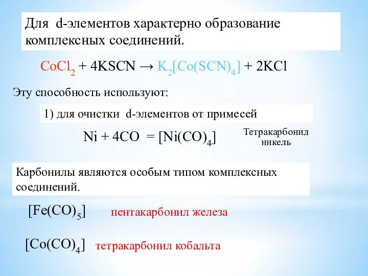 CoCl2 + 4KSCN → K2[Co(SCN)4] + 2KCl Эту способность используют: 1)