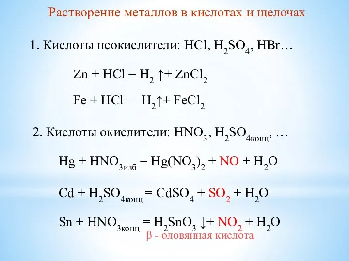 Растворение металлов в кислотах и щелочах 1. Кислоты неокислители: HCl, H2SO4,