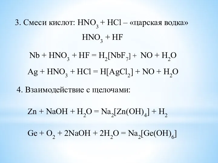 3. Смеси кислот: HNO3 + HCl – «царская водка» HNO3 +