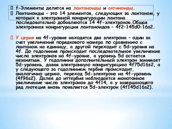 f-Элементы делятся на лантаноиды и актиноиды. Лантаноиды – это 14 элементов,