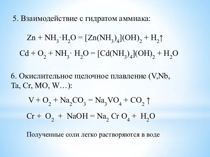 5. Взаимодействие с гидратом аммиака: Zn + NH3·H2O = [Zn(NH3)4](OH)2 +