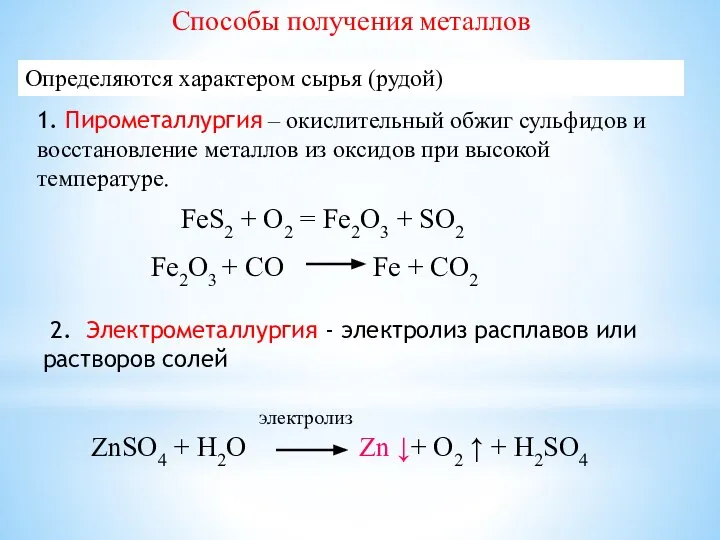 1. Пирометаллургия – окислительный обжиг сульфидов и восстановление металлов из оксидов