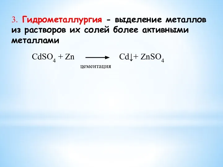 3. Гидрометаллургия - выделение металлов из растворов их солей более активными